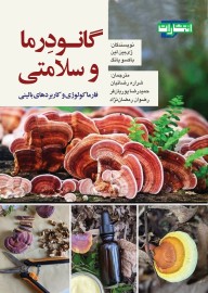 گانودرما و سلامتی؛ فارماکولوزی و کاربردهای بالینی